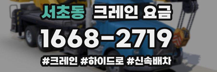 서초동 크레인 요금