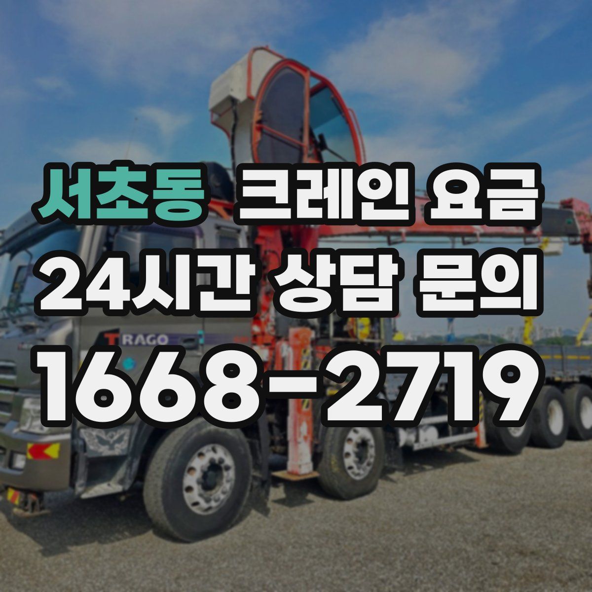 서초동 크레인 요금
