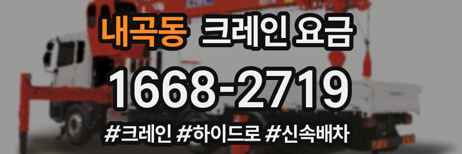 내곡동 크레인 요금