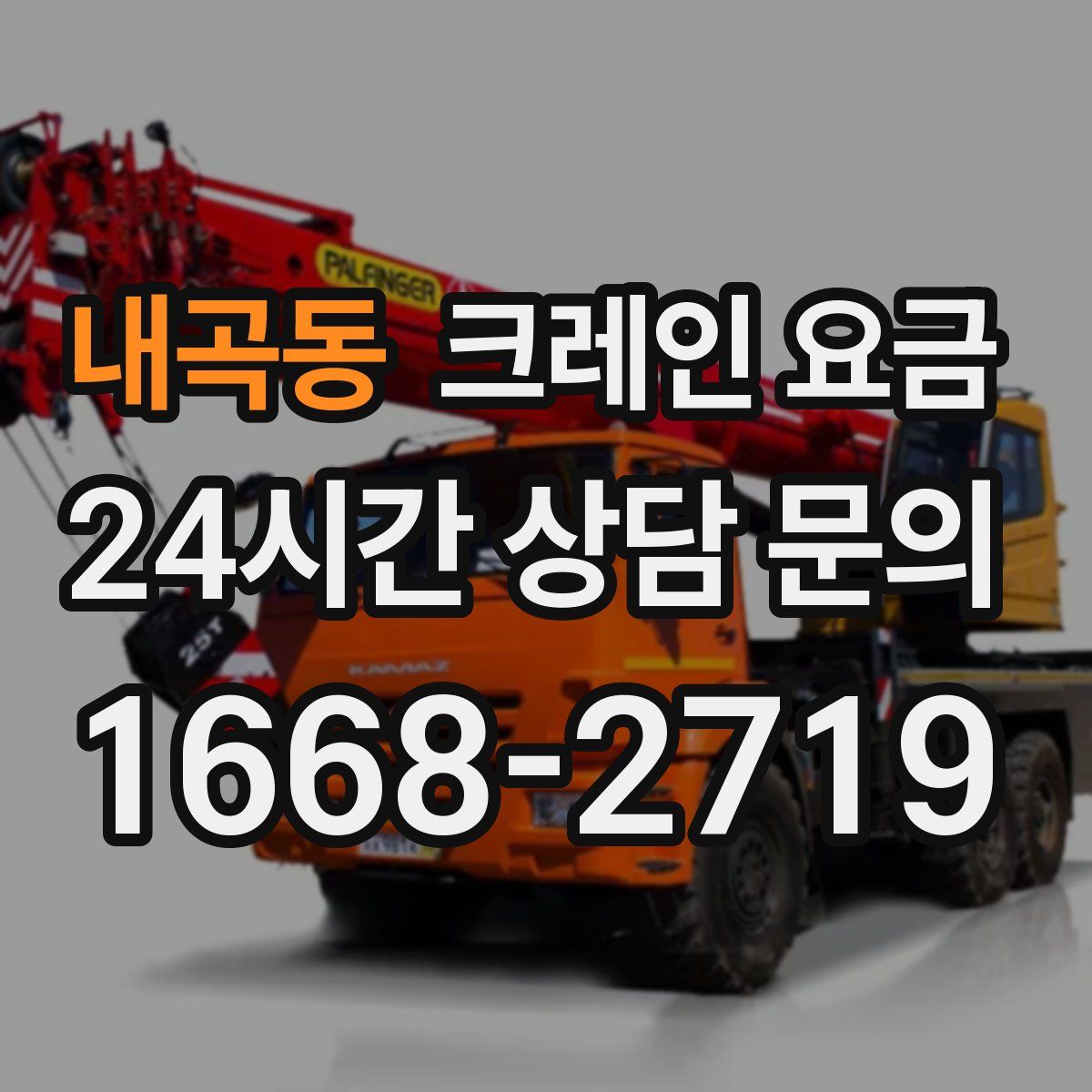 내곡동 크레인 요금