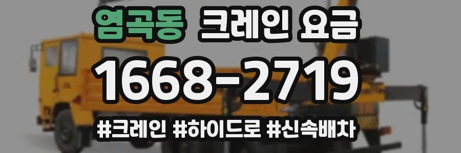 염곡동 크레인 요금