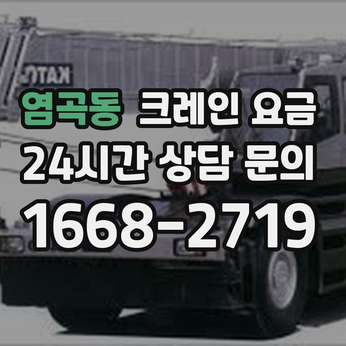 염곡동 크레인 요금