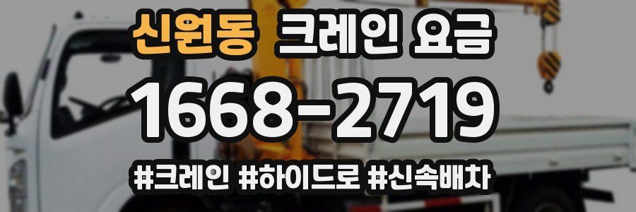 신원동 크레인 요금