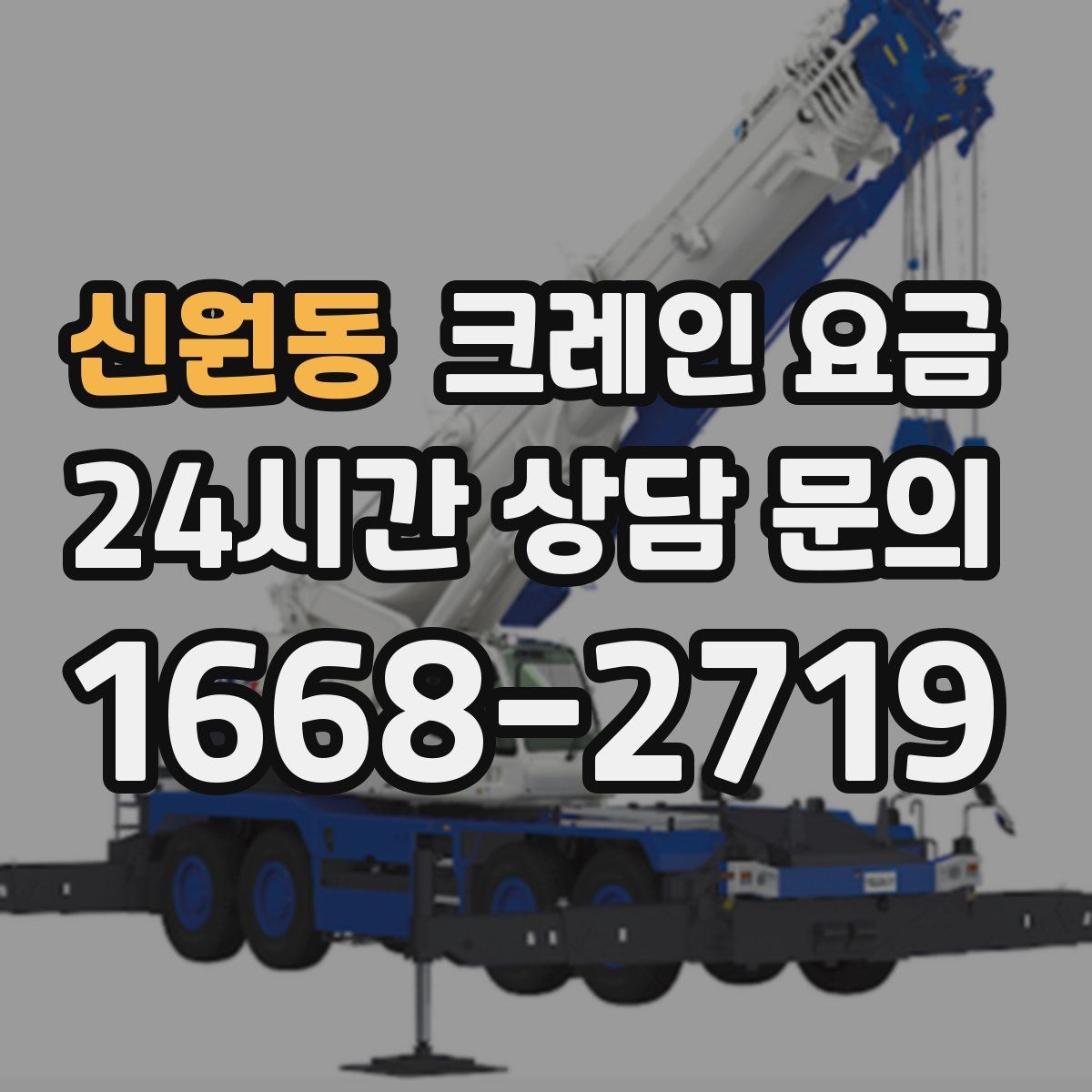 신원동 크레인 요금
