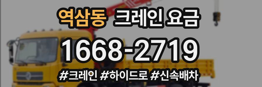 역삼동 크레인 요금