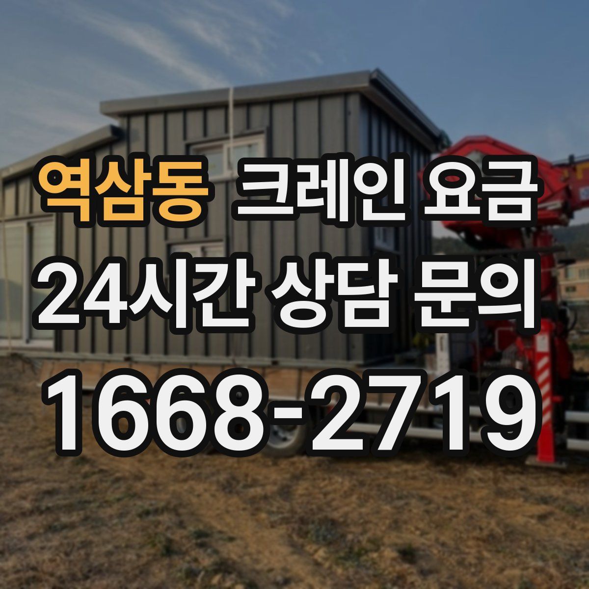 역삼동 크레인 요금