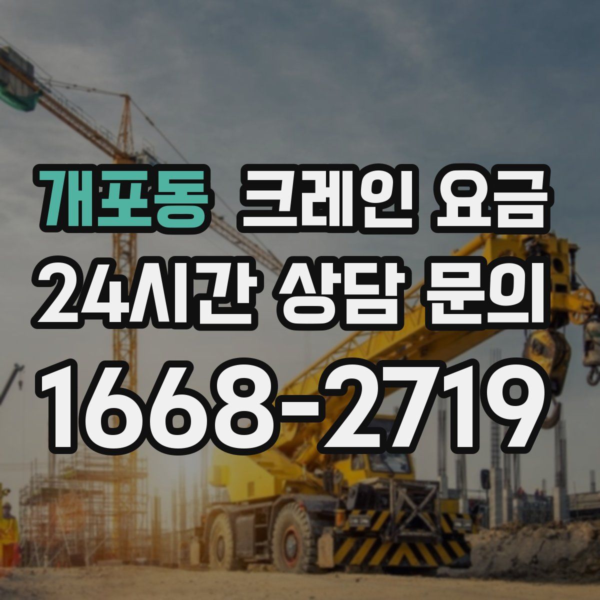 개포동 크레인 요금