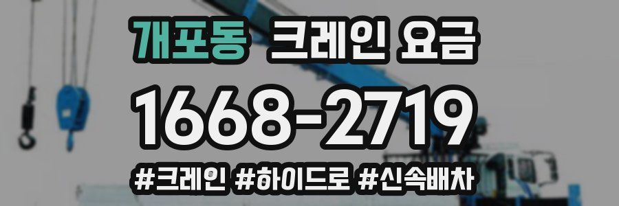 개포동 크레인 요금