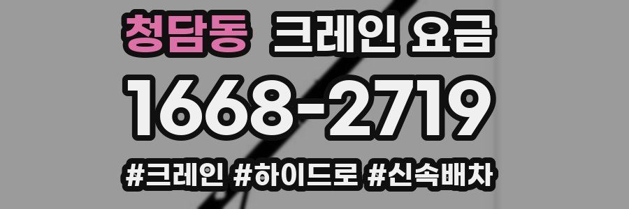 청담동 크레인 요금