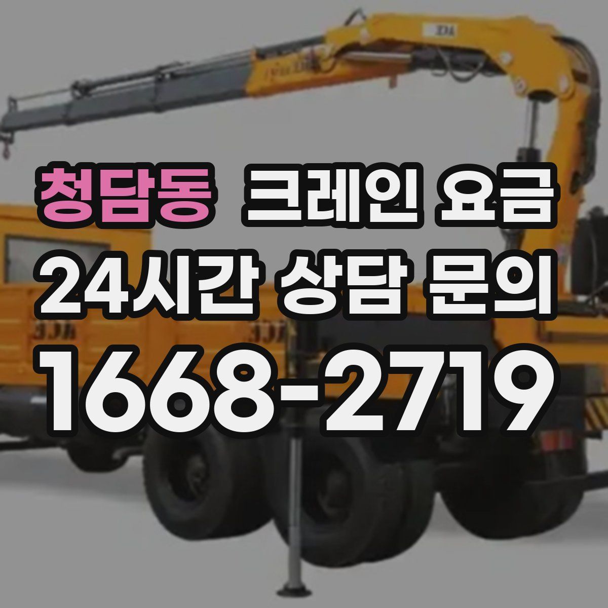 청담동 크레인 요금