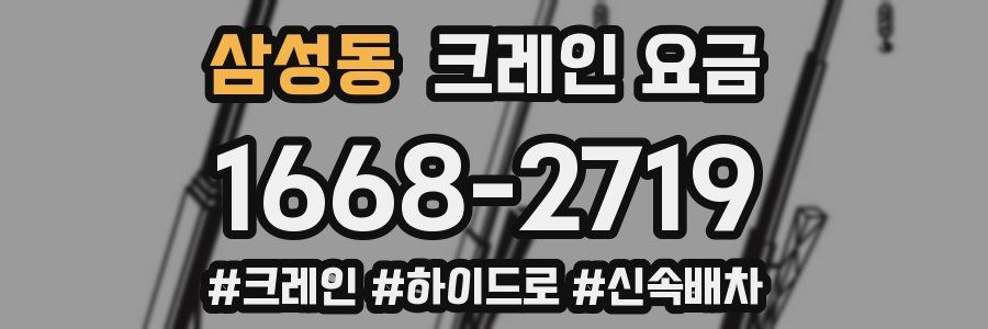 삼성동 크레인 요금