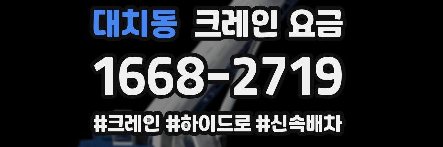 대치동 크레인 요금