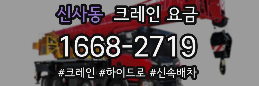 신사동 크레인 요금