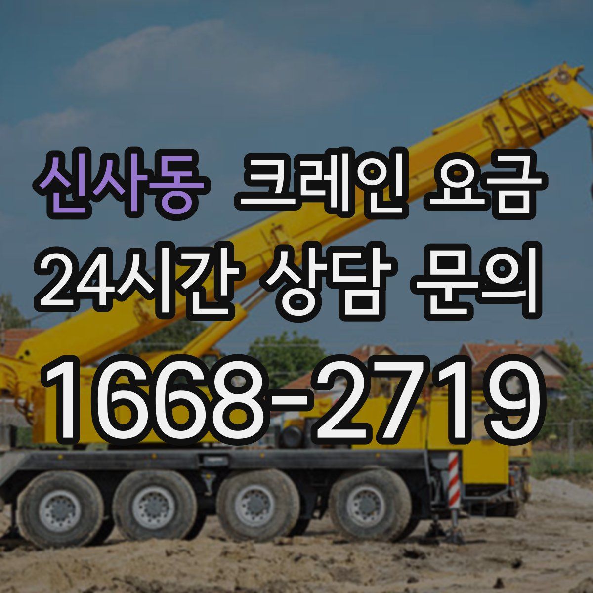신사동 크레인 요금
