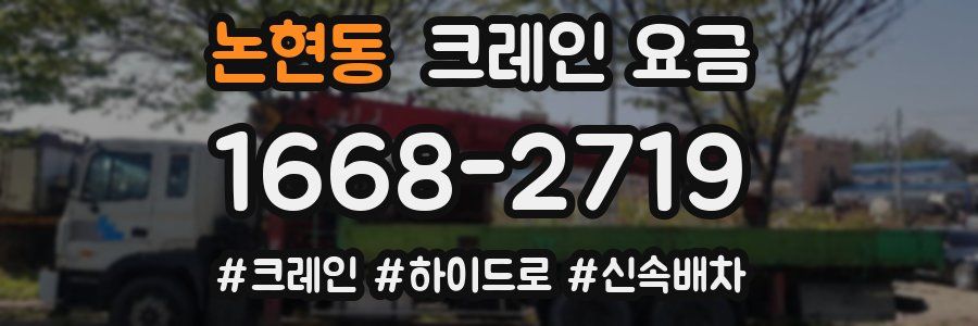 논현동 크레인 요금