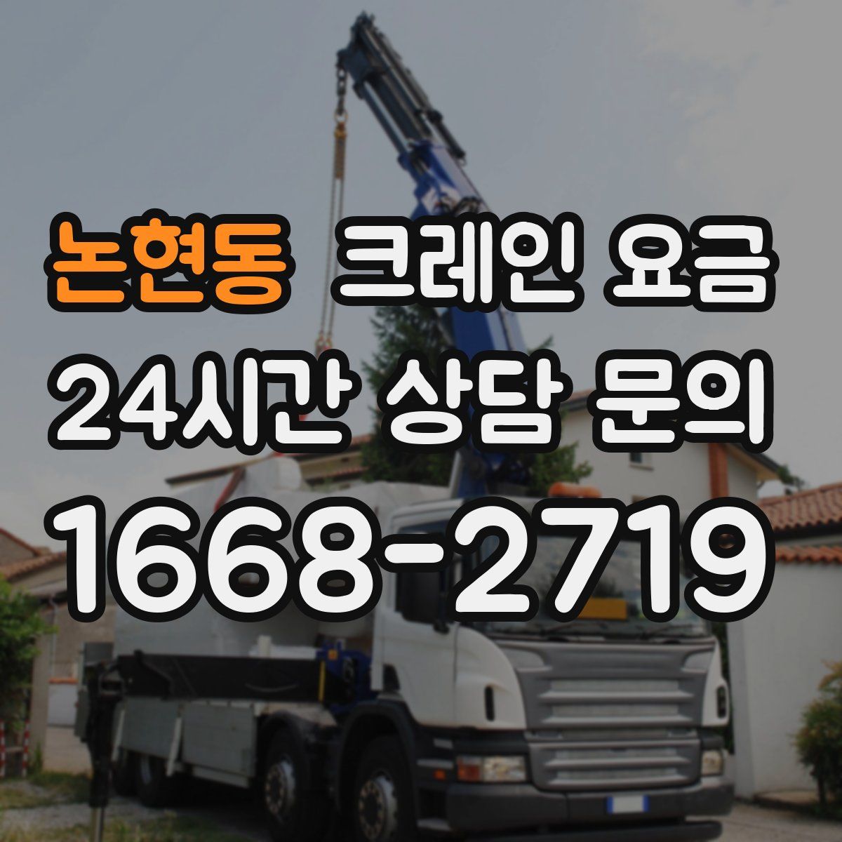 논현동 크레인 요금