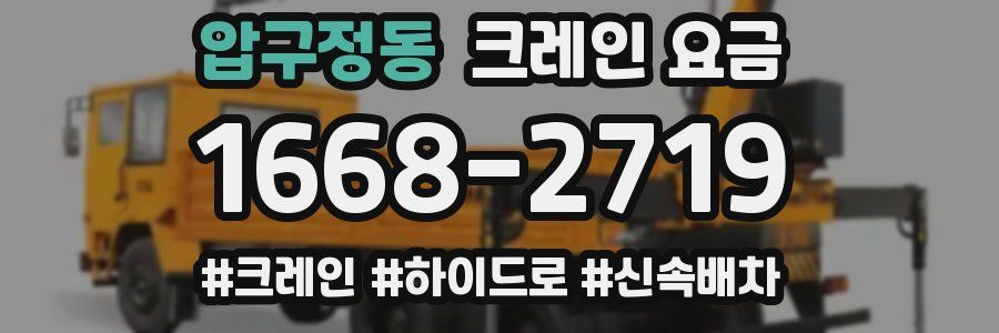 압구정동 크레인 요금