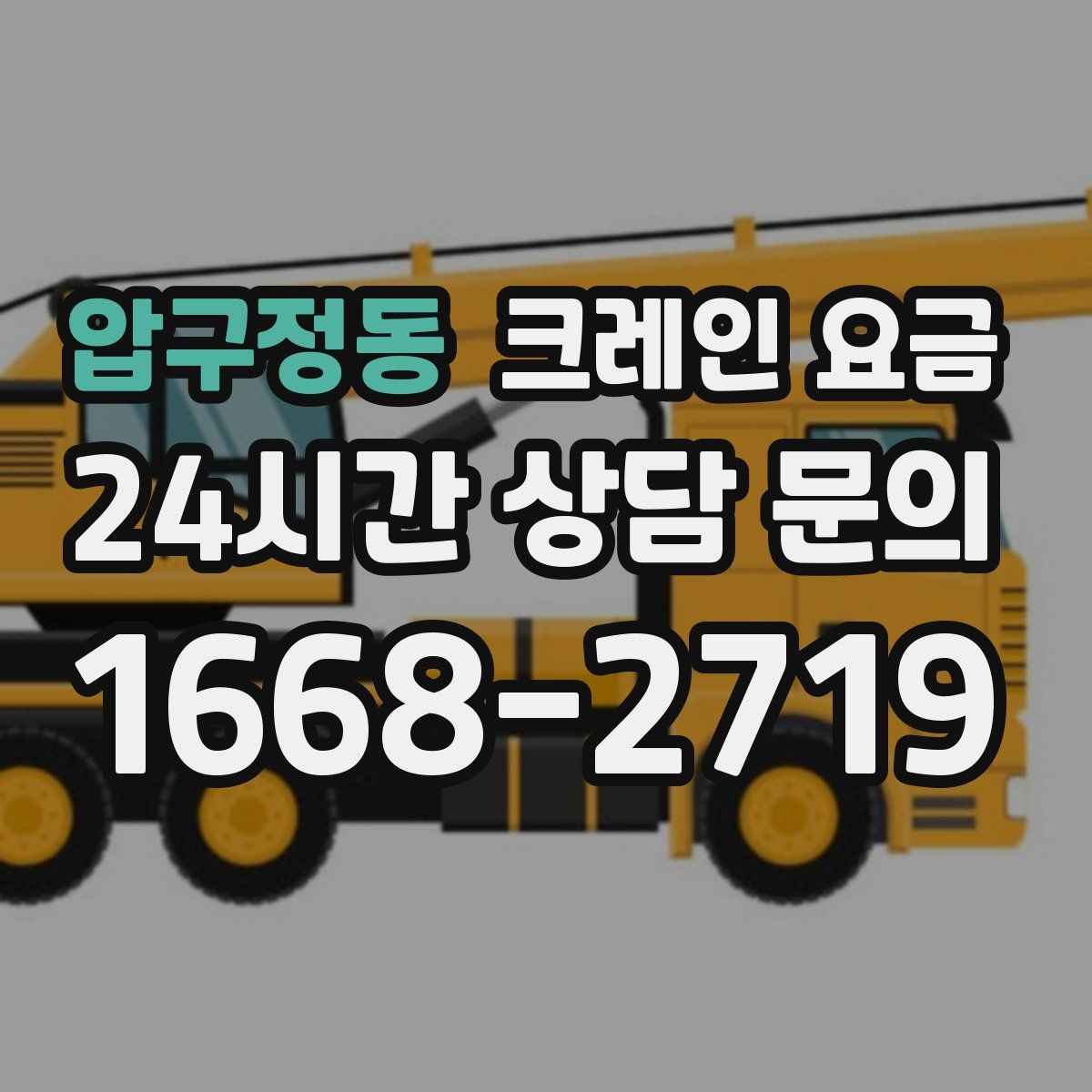 압구정동 크레인 요금