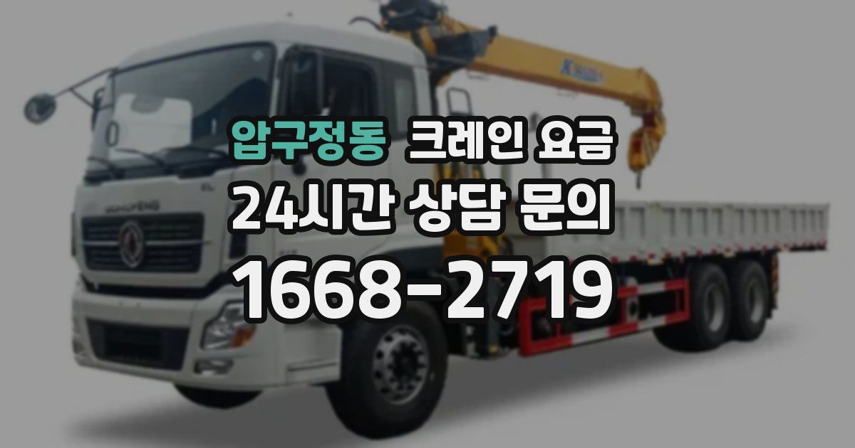 압구정동 크레인 요금