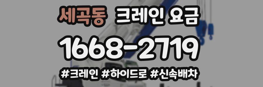 세곡동 크레인 요금
