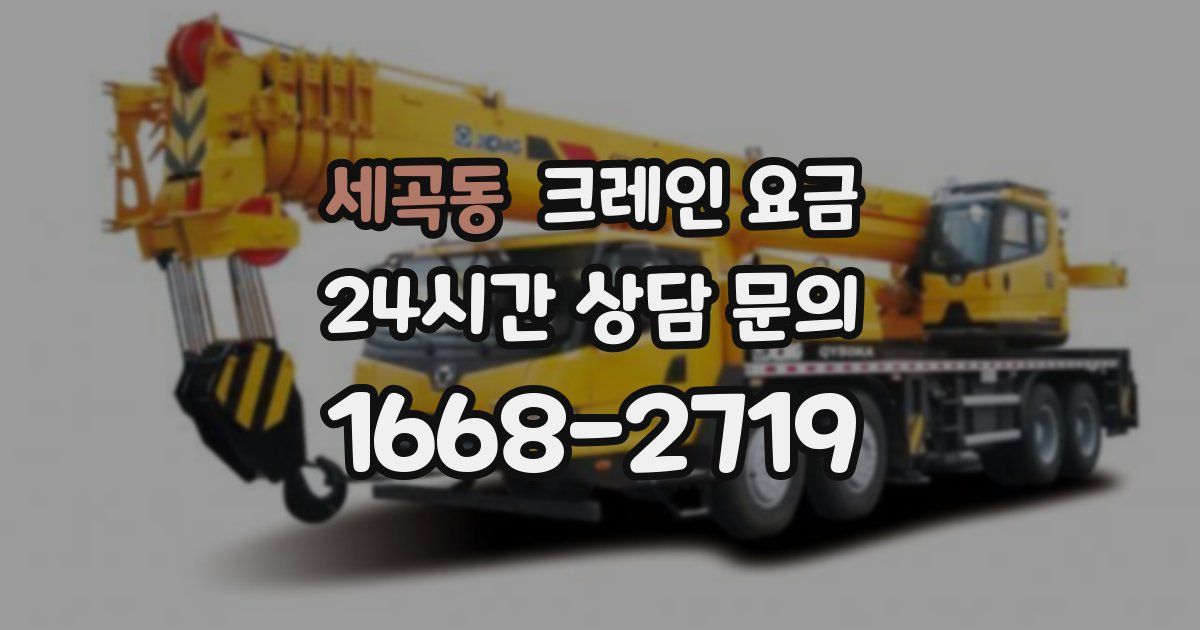 세곡동 크레인 요금