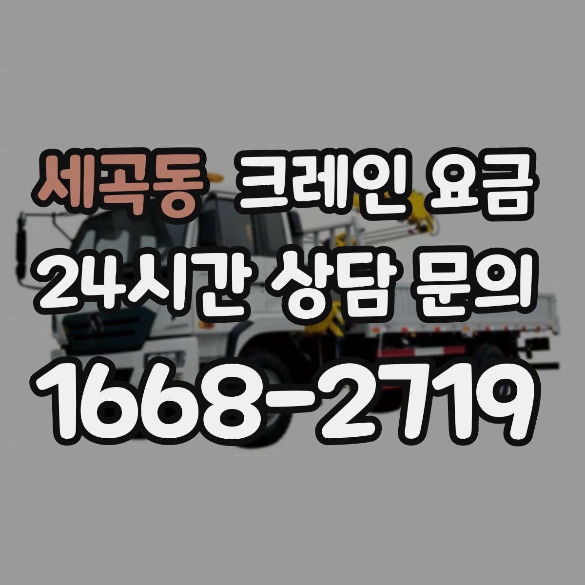 세곡동 크레인 요금