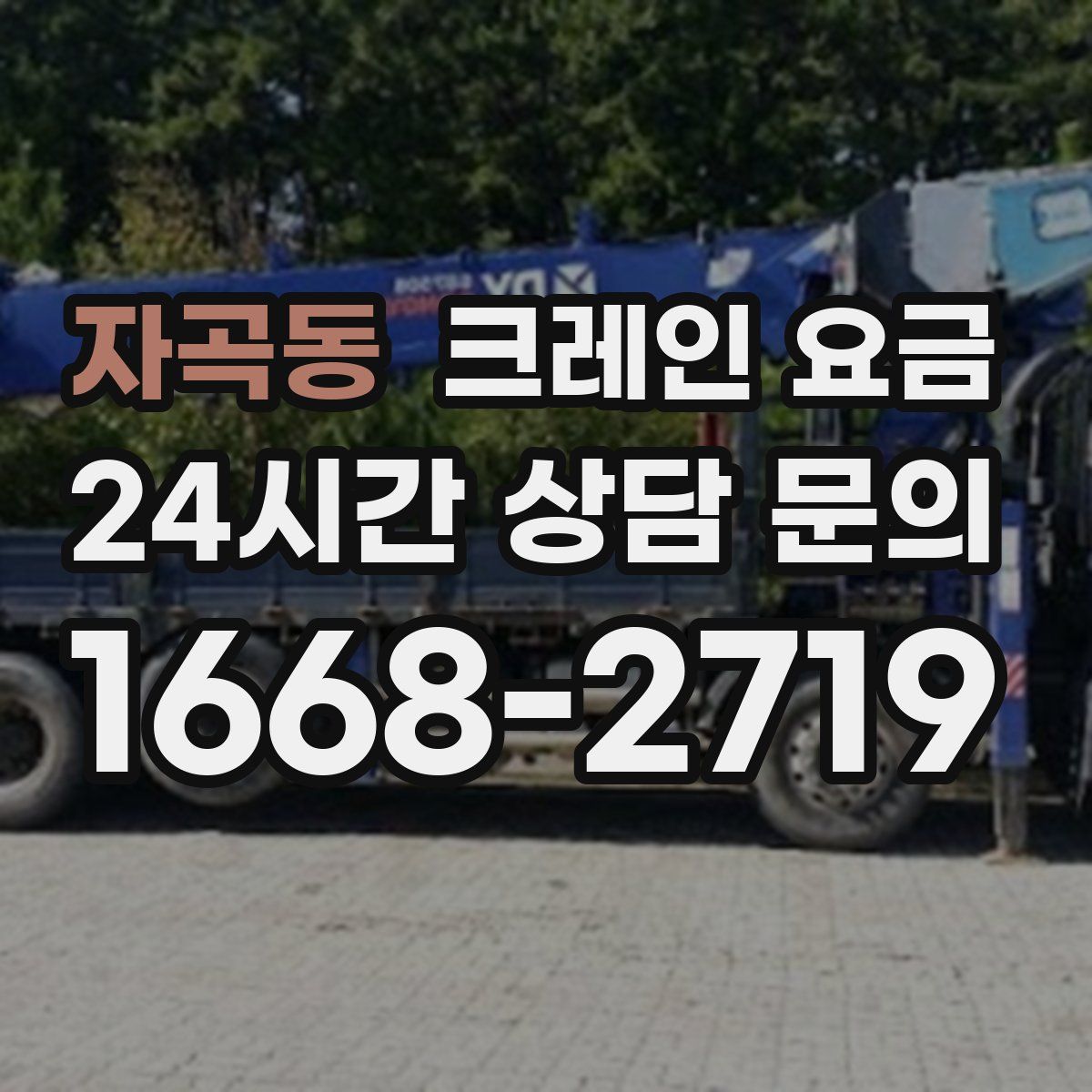 자곡동 크레인 요금