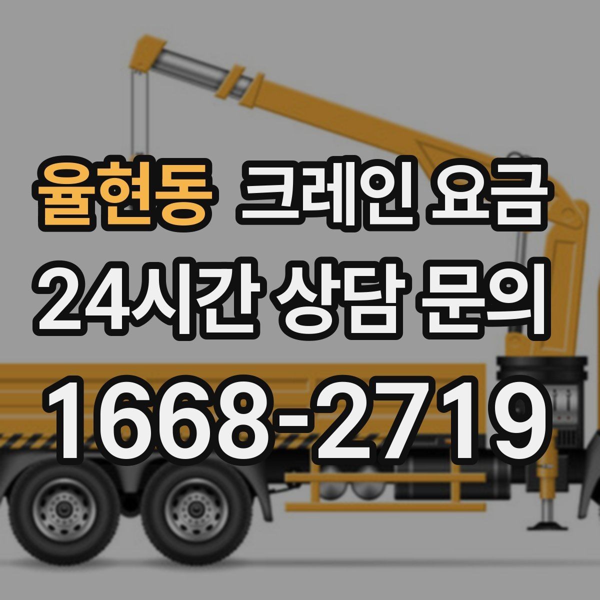 율현동 크레인 요금 문의 시 작업 범위가 중요한 이유