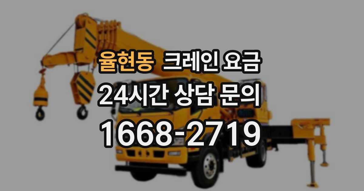율현동 크레인 요금