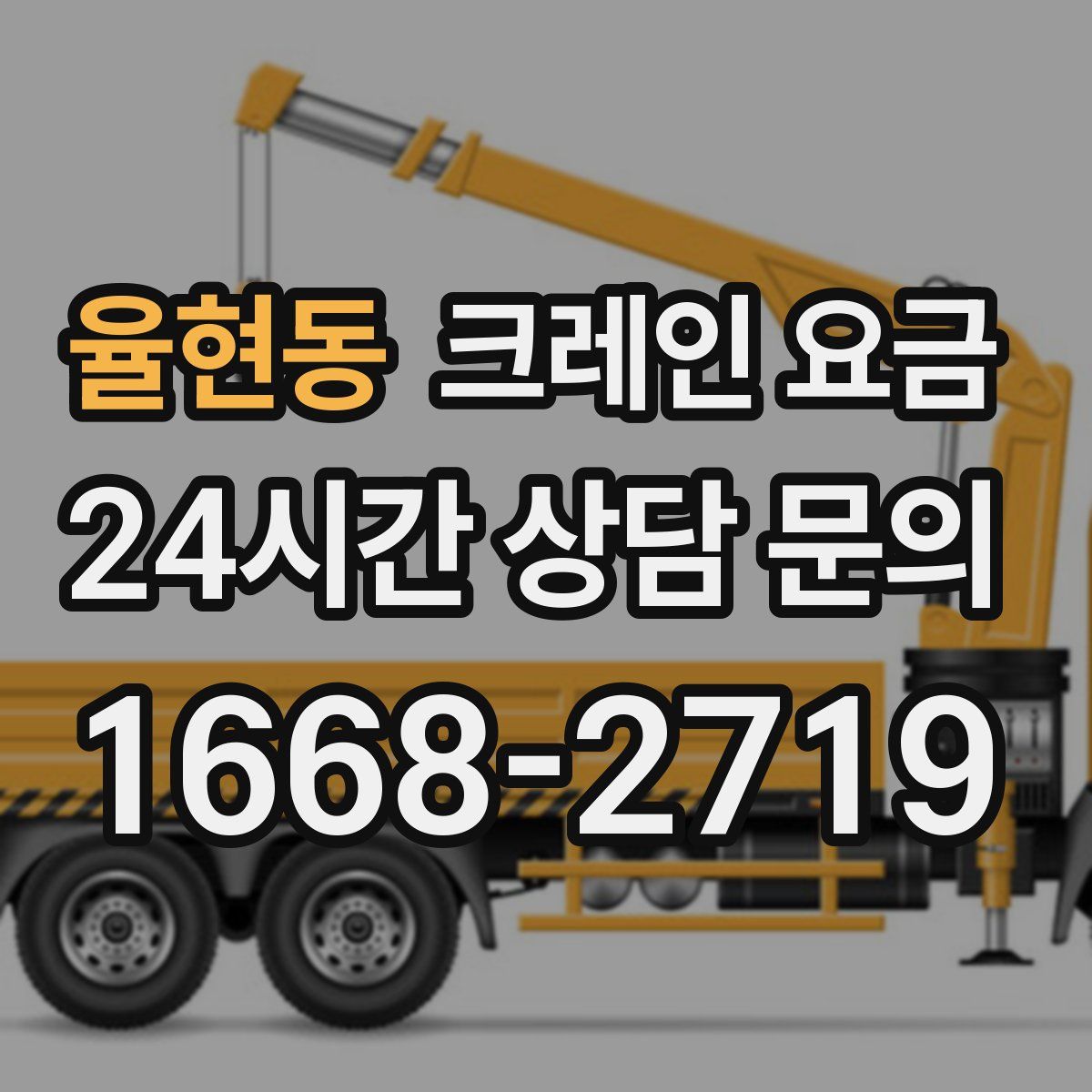 율현동 크레인 요금
