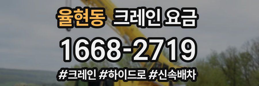 율현동 크레인 요금