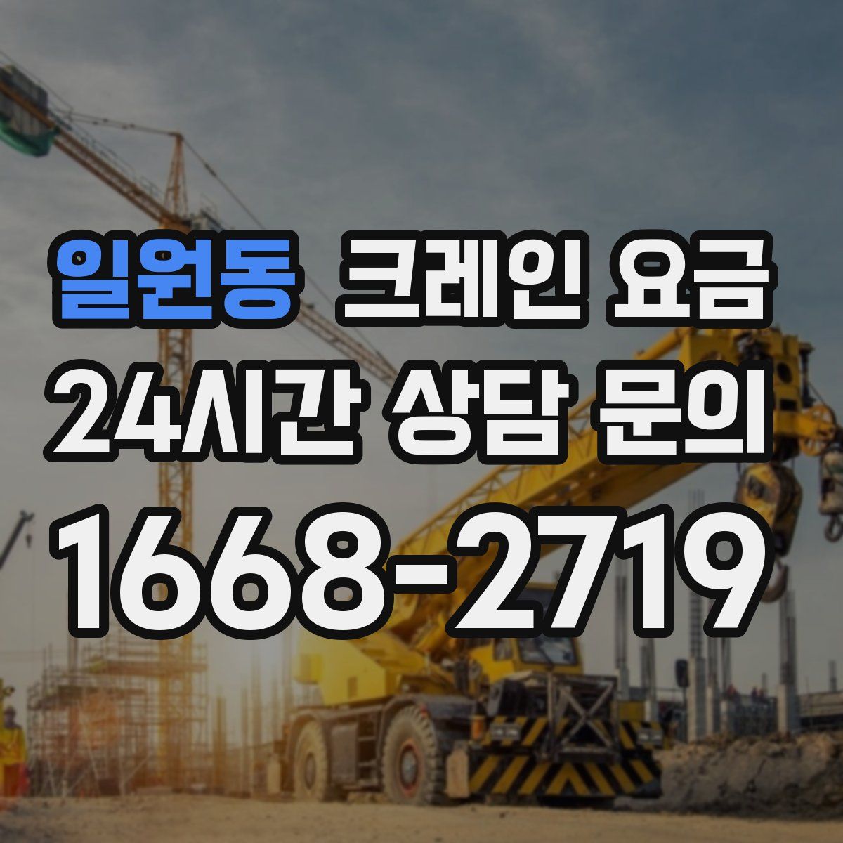 일원동 크레인 요금