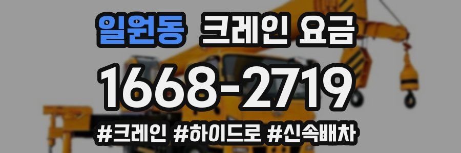일원동 크레인 요금