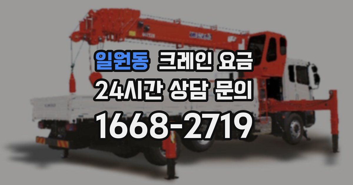 일원동 크레인 요금