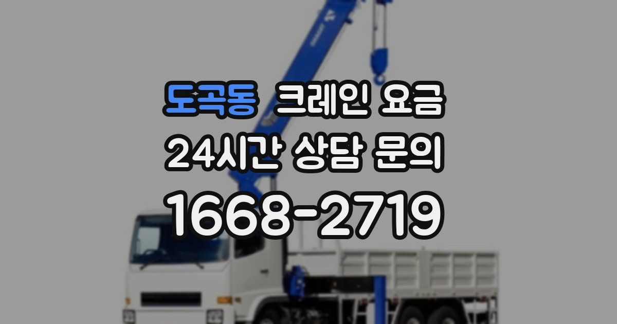 도곡동 크레인 요금