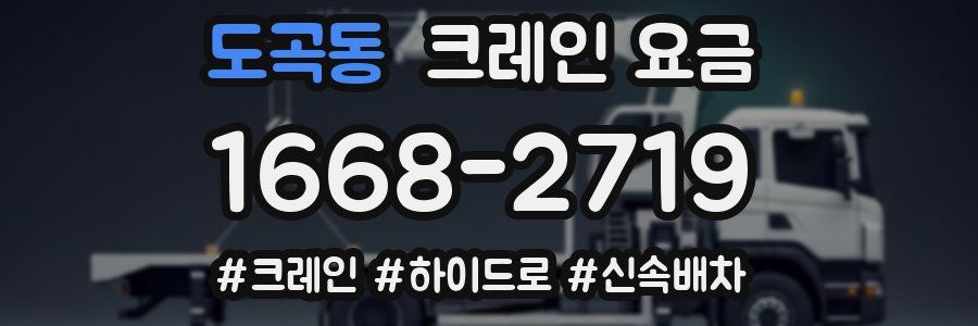 도곡동 크레인 요금