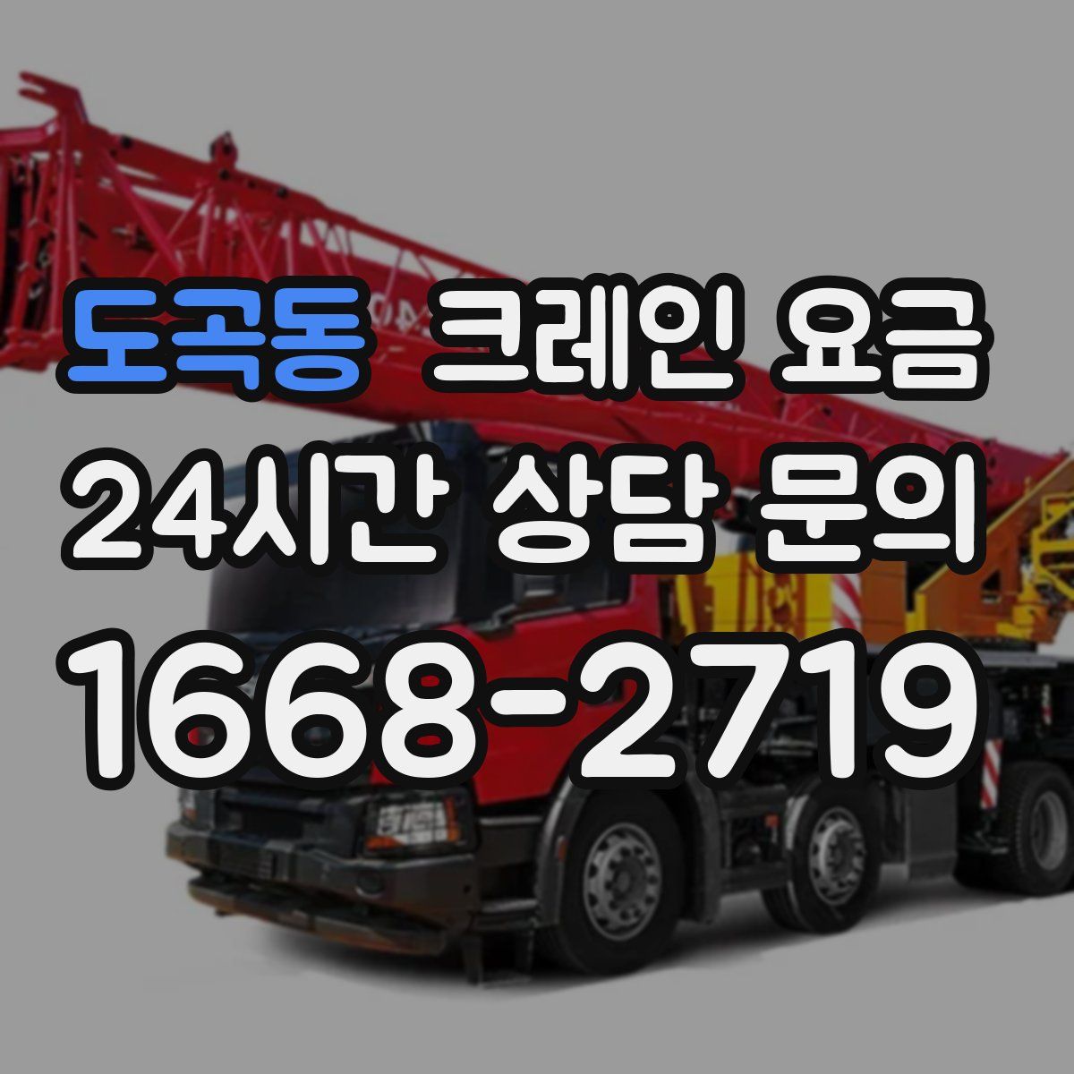 도곡동 크레인 요금