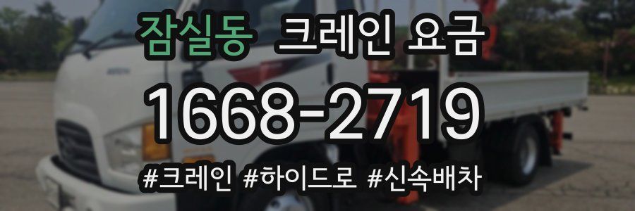 잠실동 크레인 요금