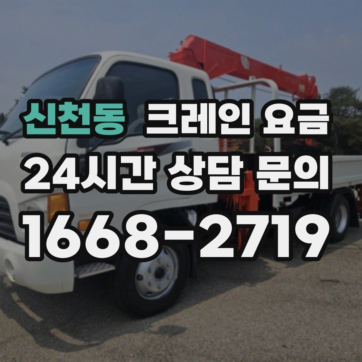 신천동 크레인 요금 상담에서 놓치기 쉬운 추가 요청사항