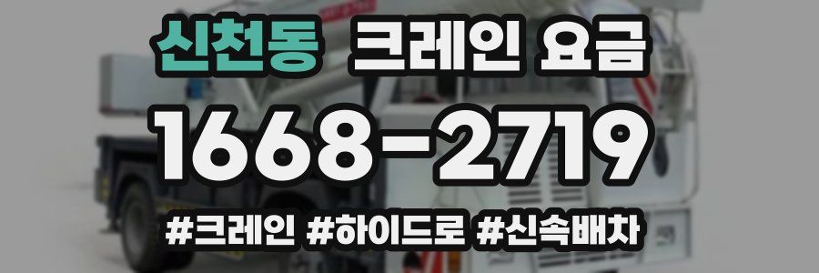 신천동 크레인 요금
