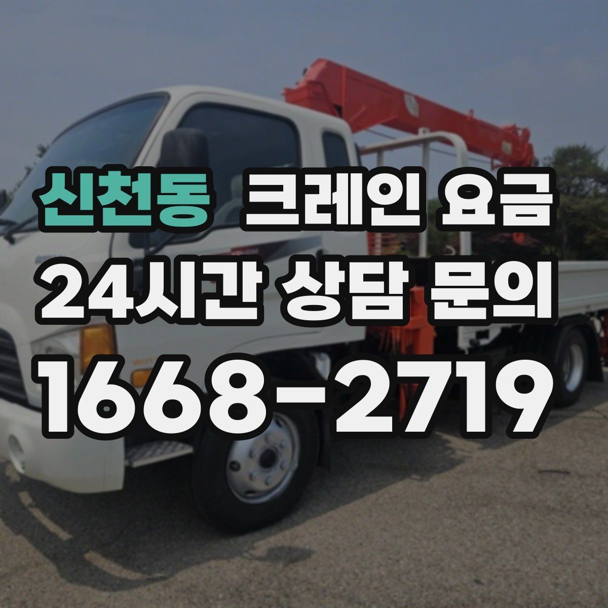 신천동 크레인 요금