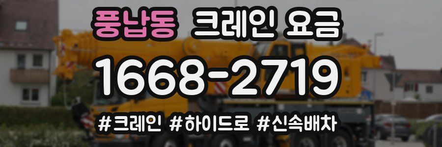 풍납동 크레인 요금