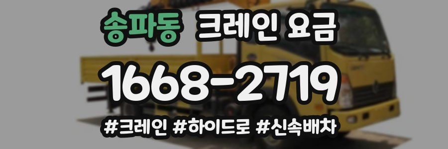 송파동 크레인 요금