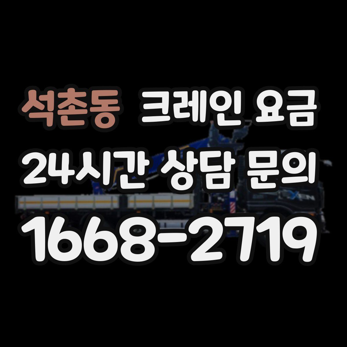 석촌동 크레인 요금