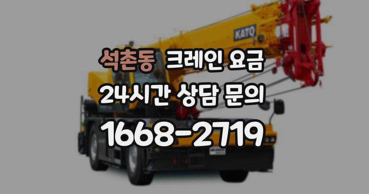 석촌동 크레인 요금