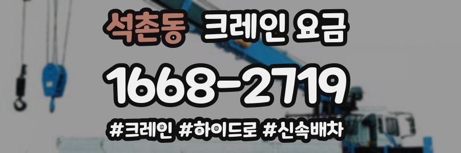 석촌동 크레인 요금