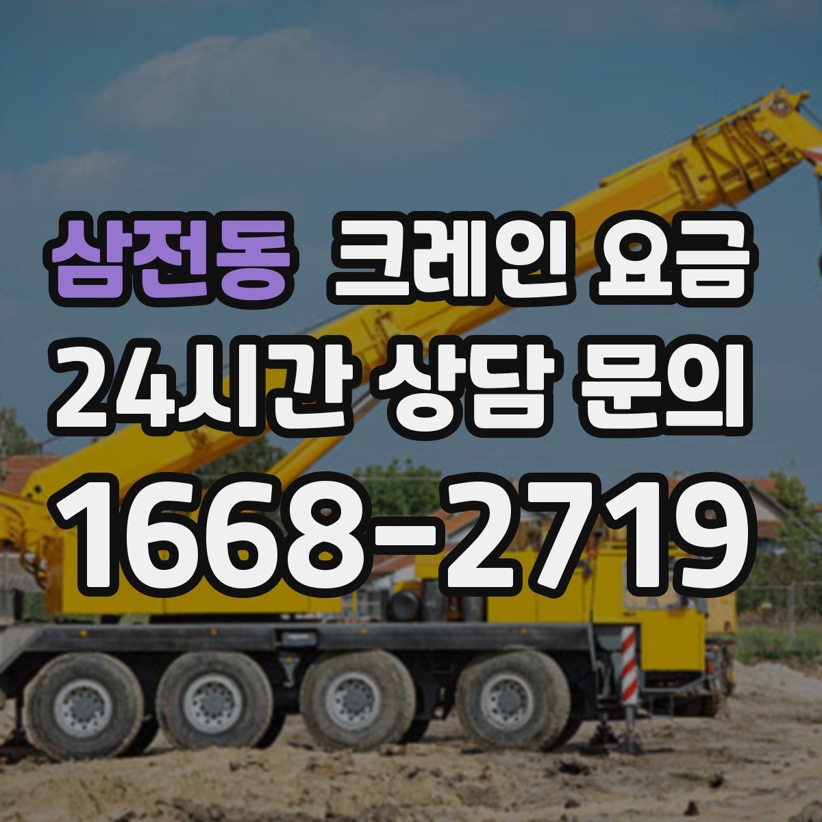 삼전동 크레인 요금