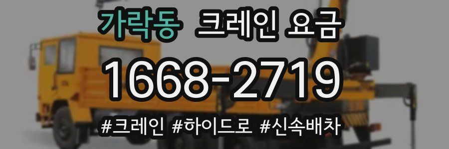 가락동 크레인 요금