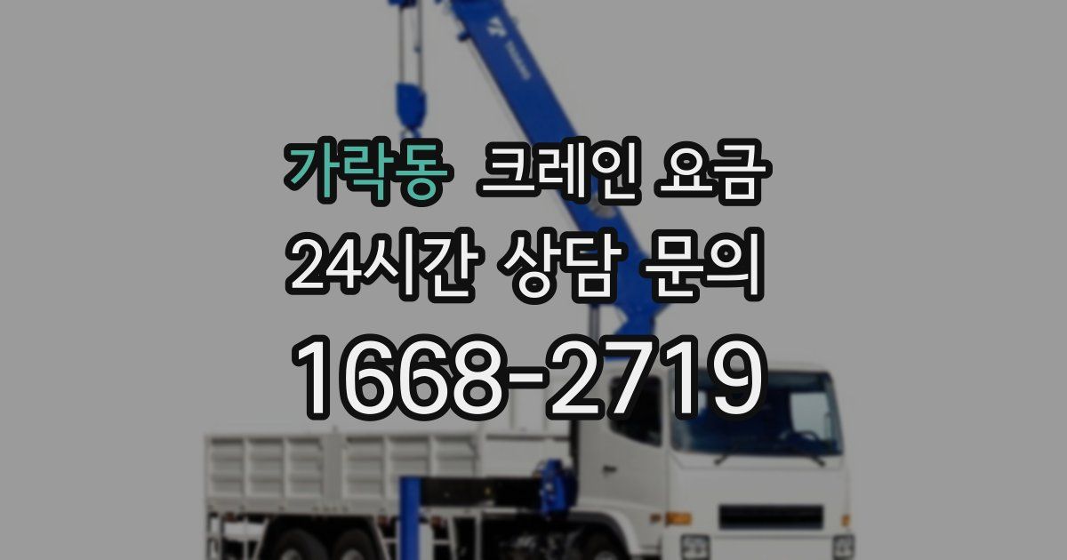 가락동 크레인 요금