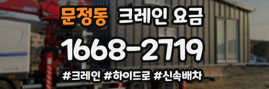 문정동 크레인 요금